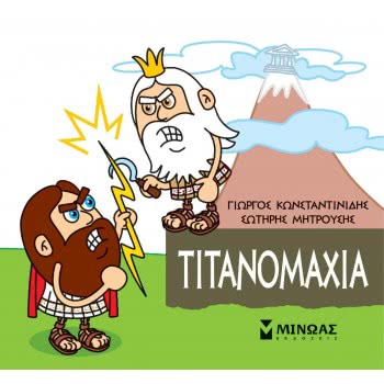 ΜΙΝΩΑΣ Μικρή Μυθολογία: Μικρή Μυθολογία, Τιτανομαχία 85622 9786180217384