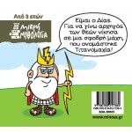ΜΙΝΩΑΣ Little Mythology, Titanomas 85622 9786180217384