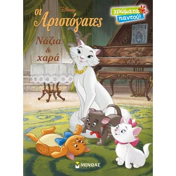 ΜΙΝΩΑΣ Aristorates, Nassia And Joy  9786180215168