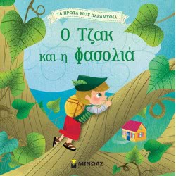 ΜΙΝΩΑΣ Jack And The Beanstalk 14280 9786180216653