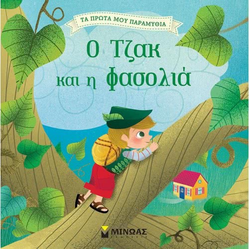 ΜΙΝΩΑΣ Τα Πρώτα Μου Παραμύθια: Ο Τζακ Και Η Φασολιά 14280 9786180216653