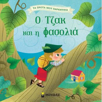 ΜΙΝΩΑΣ Τα Πρώτα Μου Παραμύθια: Ο Τζακ Και Η Φασολιά 14280 9786180216653
