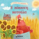 ΜΙΝΩΑΣ Τα Πρώτα Μου Παραμύθια: Η Κόκκινη Κοτούλα 14281 9786180216660