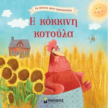 ΜΙΝΩΑΣ Τα Πρώτα Μου Παραμύθια: Η Κόκκινη Κοτούλα 14281 9786180216660