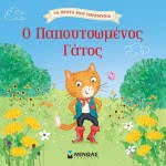 ΜΙΝΩΑΣ Puss In Boots  9786180216646