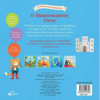 ΜΙΝΩΑΣ Puss In Boots  9786180216646