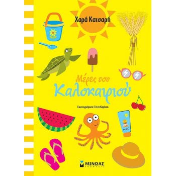 ΜΙΝΩΑΣ Days Of Summer  9786180214833
