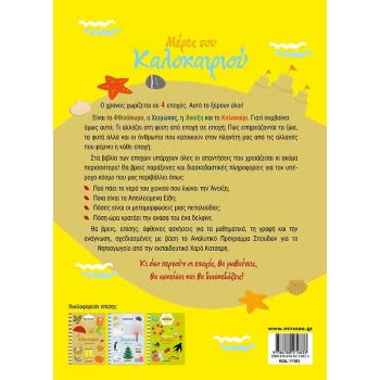 ΜΙΝΩΑΣ Days Of Summer  9786180214833