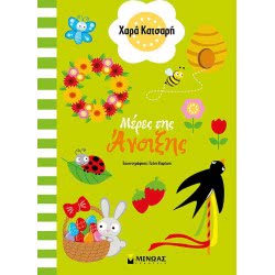 ΜΙΝΩΑΣ ΟΙ Εποχες Μου: Μέρες Της Άνοιξης  9786180215922
