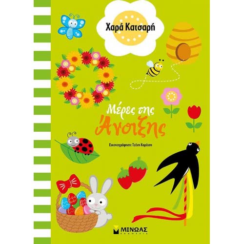 ΜΙΝΩΑΣ Spring Days  9786180215922
