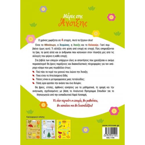 ΜΙΝΩΑΣ Spring Days  9786180215922