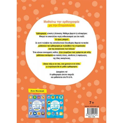 ΜΙΝΩΑΣ I Learn The Spelling At PI And FO - For Children 7+ 11190 9786180218145