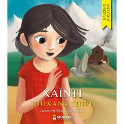 ΜΙΝΩΑΣ Κλασικοί Θησαυροί: Χάιντι 14293 9786180217827