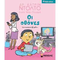 ΜΙΝΩΑΣ Τόσο Απλά: Οι Οθόνες 14284 9786180216752