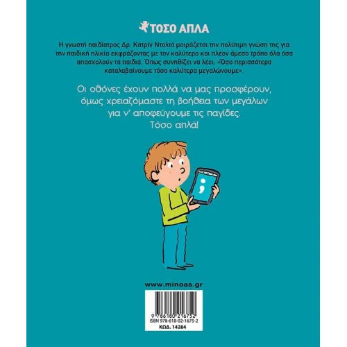 ΜΙΝΩΑΣ Τόσο Απλά: Οι Οθόνες 14284 9786180216752