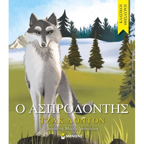 ΜΙΝΩΑΣ White Fang 14278 9786180216639