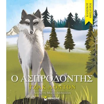 ΜΙΝΩΑΣ Κλασικοί Θησαυροί: Ο Ασπροδόντης 14278 9786180216639