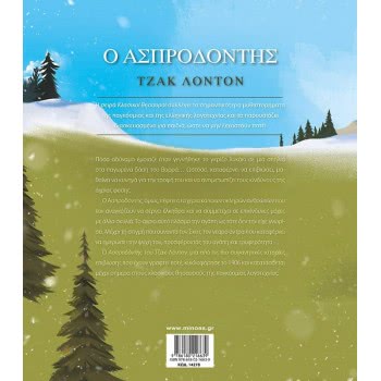 ΜΙΝΩΑΣ Κλασικοί Θησαυροί: Ο Ασπροδόντης 14278 9786180216639