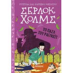 ΜΙΝΩΑΣ Sherlock Holmes: Rigkee Puzzle  9786180217346
