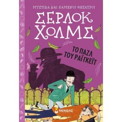 ΜΙΝΩΑΣ Μυστικά Και Χαμένοι Θησαυροί: Σέρλοκ Χολμς: Το Παζλ Του Ράιγκεϊτ  9786180217346