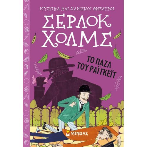 ΜΙΝΩΑΣ Sherlock Holmes: Rigkee Puzzle  9786180217346