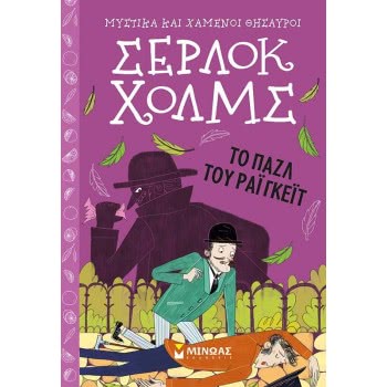 ΜΙΝΩΑΣ Μυστικά Και Χαμένοι Θησαυροί: Σέρλοκ Χολμς: Το Παζλ Του Ράιγκεϊτ  9786180217346