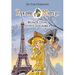 ΜΙΝΩΑΣ Megachha Mitterer 3: Murder In The Eiffel Tower 22451 9786180217575