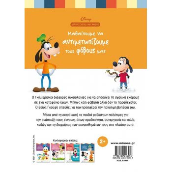 ΜΙΝΩΑΣ Διαβάζοντας Μεγαλώνω: Μαθαίνουμε Να Αντιμετωπίζουμε Τους Φόβους Μας 61009 9786180216554