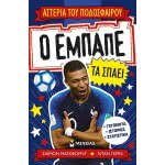 ΜΙΝΩΑΣ Αστέρια Του Ποδοσφαίρου: Ο Εμπαπέ Τα Σπάει 01181 9786180217582