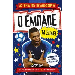 ΜΙΝΩΑΣ Mbappe Rules 01181 9786180217582