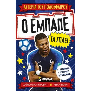 ΜΙΝΩΑΣ Mbappe Rules 01181 9786180217582