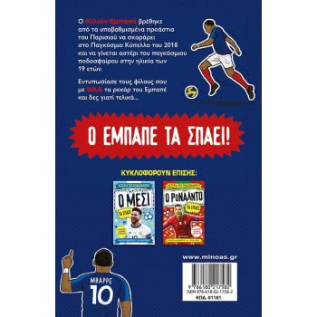 ΜΙΝΩΑΣ Mbappe Rules 01181 9786180217582