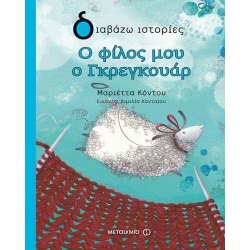 ΜΕΤΑΙΧΜΙΟ Ο Φίλος Μου Ο Γκρεγκουάρ 978-618-03-0043-7 9786180300437
