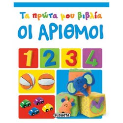 susaeta Τα Πρώτα Μου Βιβλία 4 Αριθμοί G-721-4 9789605023607