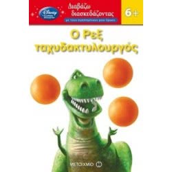 ΜΕΤΑΙΧΜΙΟ Ο Ρεξ Ταχυδακτυλουργός 9789605660659 9789605660659