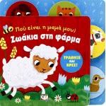 ΨΥΧΟΓΙΟΣ Where Is My Mama? Animals IN Phare 20681 9786180123876