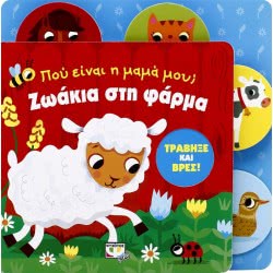 ΨΥΧΟΓΙΟΣ Που Ειναι Η Μαμα Μου? Ζωακια Στη Φαρμα 20681 9786180123876