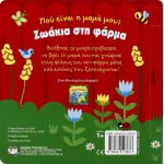 ΨΥΧΟΓΙΟΣ Που Ειναι Η Μαμα Μου? Ζωακια Στη Φαρμα 20681 9786180123876
