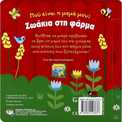 ΨΥΧΟΓΙΟΣ Where Is My Mama? Animals IN Phare 20681 9786180123876
