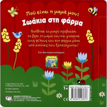 ΨΥΧΟΓΙΟΣ Που Ειναι Η Μαμα Μου? Ζωακια Στη Φαρμα 20681 9786180123876