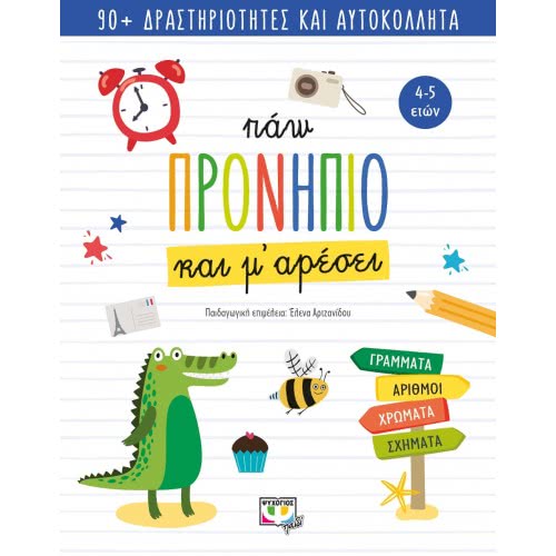 ΨΥΧΟΓΙΟΣ Παω Προνηπιο Και Μ' Αρεσει 25960 9786180140965