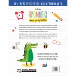 ΨΥΧΟΓΙΟΣ Παω Προνηπιο Και Μ' Αρεσει 25960 9786180140965