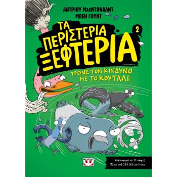 ΨΥΧΟΓΙΟΣ Τα Περιστερια Ξεφτερια 2: Τρωνε Τον Κινδυνο Με Το Κουταλι 25174 9786180140163