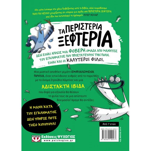 ΨΥΧΟΓΙΟΣ Τα Περιστερια Ξεφτερια 2: Τρωνε Τον Κινδυνο Με Το Κουταλι 25174 9786180140163