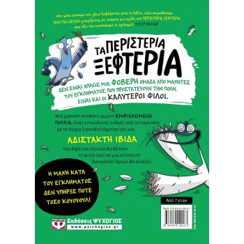 ΨΥΧΟΓΙΟΣ Τα Περιστερια Ξεφτερια 2: Τρωνε Τον Κινδυνο Με Το Κουταλι 25174 9786180140163