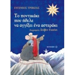 ΜΕΤΑΙΧΜΙΟ Το Ποντικάκι Που Ήθελε Να Αγγίξει Ένα Αστεράκι 5904 9789605019044