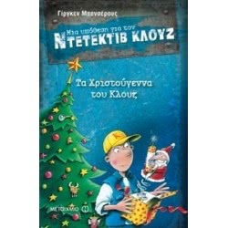 ΜΕΤΑΙΧΜΙΟ Τα Χριστούγεννα Του Κλουζ 6215 9789605662158