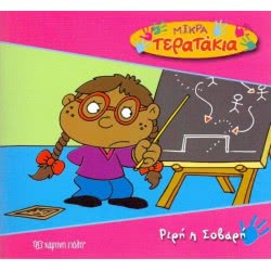 Χάρτινη Πόλη Μικρά Τερατάκια - Ριρή Η Σοβαρή 71101020523 9786185106881