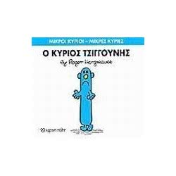 Web Entertainment Μικροί Κύριοι - Μικρές Κυρίες Ο Κύριος Τσιγκούνης 71101020231 9786185106751