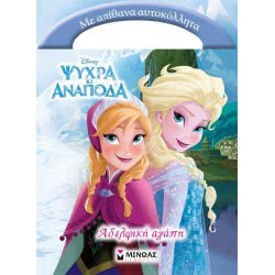 ΜΙΝΩΑΣ Αδελφική Αγάπη 60695 9786180203639
